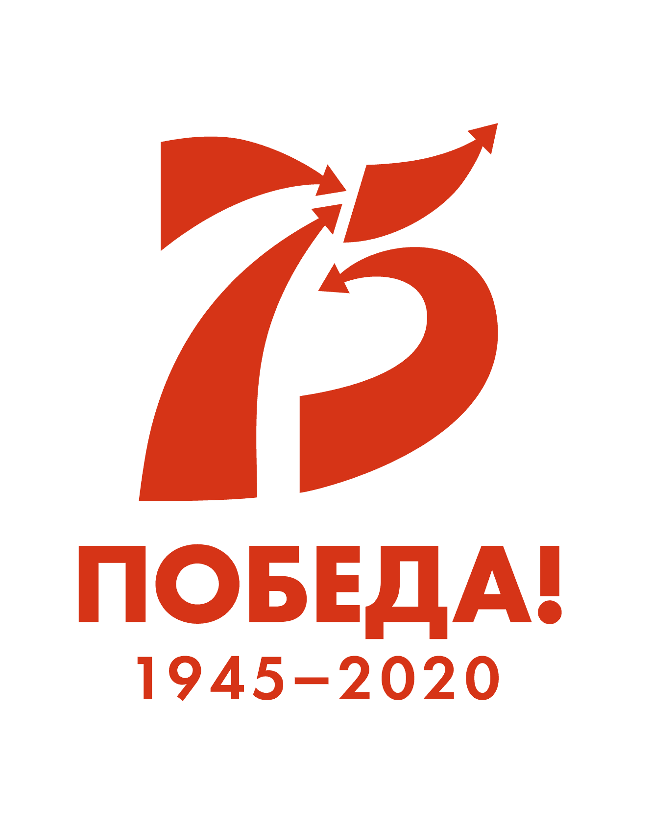 75 лет Победы